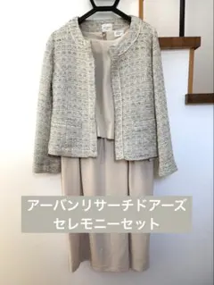 ツイードジャケットとワンピースセット　セレモニー　アーバンリサーチドアーズ