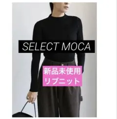【新品未使用】リブニット 長袖　selectmoca