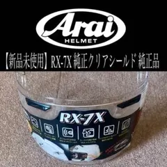 最終価格！【新品未使用】Arai RX-7Xクリアシールド アライ純正品のサムネイル