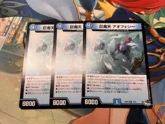 巨魔天アオフェシー　3枚　デュエルマスターズ　デュエマ