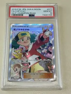モノマネむすめ SR サン&ムーン チャンピオンロード psa10のサムネイル