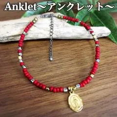 アンクレット／マリア／ウッドビーズ・ダークレッド／メンズ・レディース／新品★