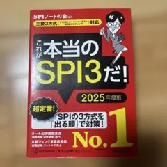 これが本当のSPI3だ！ 2025年度版