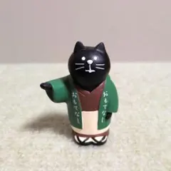 デコレ　コンコンブル　おもてなし番頭　黒猫