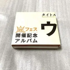 【貴重！お値下げ】ウラ嵐マニア　貴重 貴重！お値下げ】ウラ嵐マニア 貴重 - メルカリ