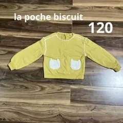 ラポシェビスキュイ　la poche biscuit トレーナー　120 長袖