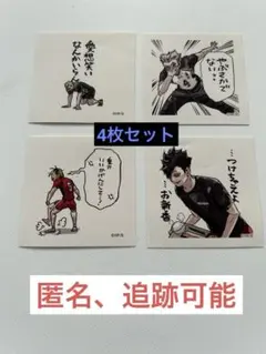 ハイキュー!! スクエアステッカーコレクション　原作絵 4枚セット　まとめ売り