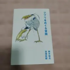 ジブリをめぐる冒険