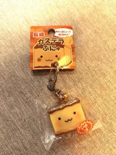 カステラぷにゅ 長崎 キーホルダー