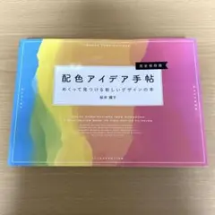 配色アイデア手帖 めくって見つける新しいデザインの本[完全保存版]
