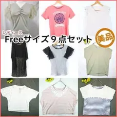 【美品】レディース服 フリーサイズ 9点セット まとめ売り 古着 Tシャツなど