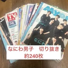 なにわ男子　切り抜き　大量　約240枚