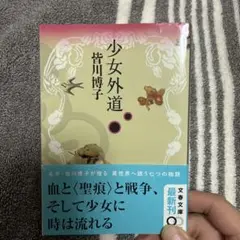 少女外道 皆川博子著