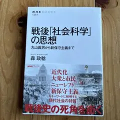戦後「社会科学」の思想 丸山眞男から新保守主義まで