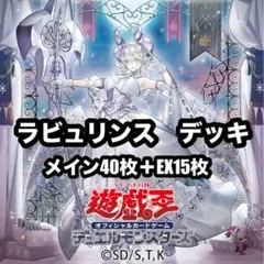 遊戯王　ラビュリンス　高レアリティ　本格構築　デッキ