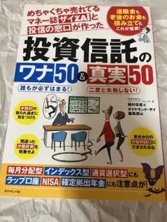 めちゃくちゃ売れてるマネー誌ザイと投信の窓口が作った投資信託のワナ50&真実5…