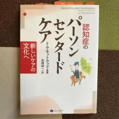 認知症のパーソンセンタードケア 新しいケアの文化へ