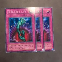 遊戯王 奈落の落とし穴 2期 ma 初版 3枚