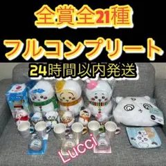 エニマイくじ ちいかわ 2025 全賞（全種）コンプリート全21種 合計21点