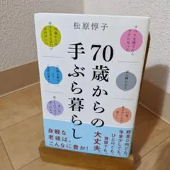 70歳からの手ぶら暮らし