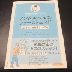 専門家に相談する前のメンタルヘルス・ファーストエイド こころの応急処置マニュアル