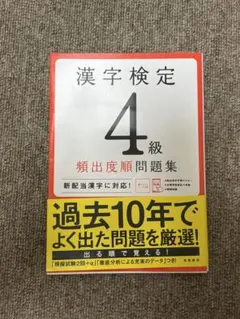 漢字検定4級 頻出度順問題集