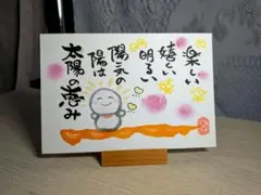筆文字アート 太陽の恵み 画仙紙ポストカード　お地蔵さんのサムネイル