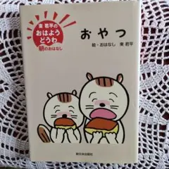 おやつ : 東君平のおはようどうわ 朝のおはなしのサムネイル