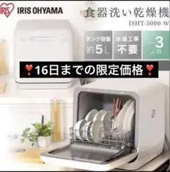❣️ 期間限定❣️アイリスオーヤマ 食器洗い乾燥機 ISHT-5000-W 工事 