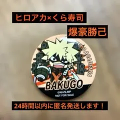 僕のヒーローアカデミア缶バッジ　くら寿司缶バッチ　爆豪勝己　ヒロアカ