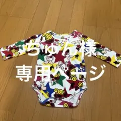 ちゅん様専用ページ