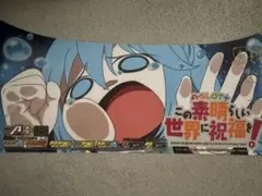 サイン入り　この素晴らしい世界に祝福を！ A-SLOT+ パネル