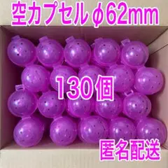 ガチャガチャ空カプセルφ62mm・ノンセパレートタイプ・130個