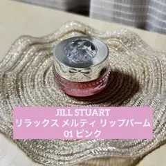 【美品】JILL STUART リラックス メルティ リップバーム01 ピンク