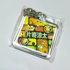 片寄涼太 キーホルダー