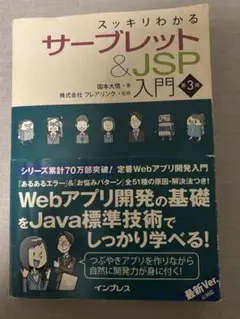 スッキリわかるサーブレット&JSP入門 第3版