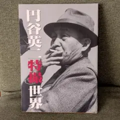 円谷英二特撮世界 - メルカリ