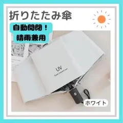折りたたみ傘 ワンタッチ 自動開閉 晴雨兼用 紫外線 黒 UV ホワイト