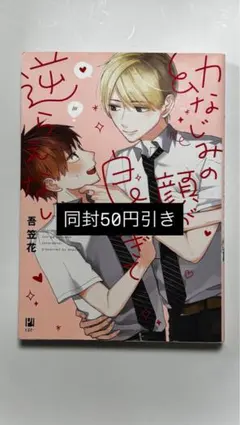 幼なじみの顔が良すぎて逆らえない