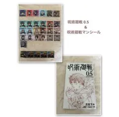 【匿名配送　送料込】呪術廻戦 0.5 & ロッテ呪術廻戦マンシール