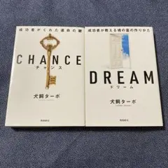 チャンス＆ドリーム　犬飼ターボ　２冊セット 文庫版