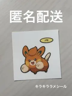 ポケモンパンシール パモ 【GW限定SALE】