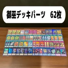 遊戯王御巫（みかんこ）デッキパーツまとめ売り - メルカリ