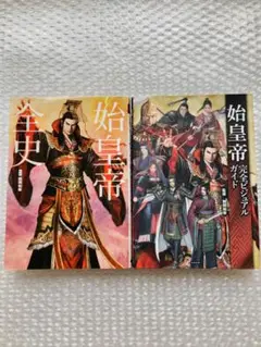 始皇帝全史　始皇帝完全ビジュアルガイド