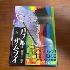 バブルザムライ5巻