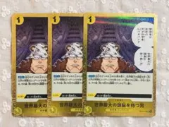 ワンピースカード　世界最大の頭脳を持つ男　UC（foil仕様） 3枚