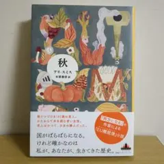 秋 アリ・スミス (新潮クレスト・ブックス)