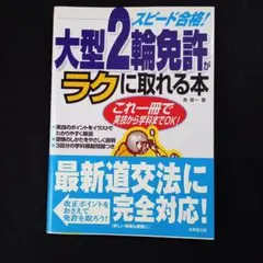 大型2輪免許がラクに取れる本