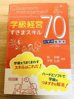 学級経営すきまスキル70 小学校低学年