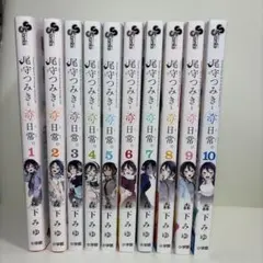 尾守つみきと奇日常。 1-10巻 全巻初版 帯付 特典多数 尾守つみきと奇日常。 1-10巻 全巻初版 帯付 特典多数 - メルカリ